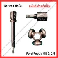 ราคา หัวเพลา ตัวใน Ford Focus MK 2 2 5 เครื่อง 1 8 2 0cc เบนษิน (28054765268)
