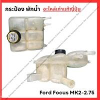 ราคา กระป๋อง พักน้ำ Ford Focus MK2 2 75 ปี 05 10 (27953409746)