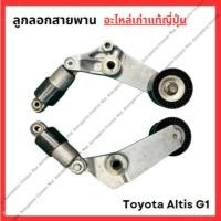 ราคา ลูกลอกสายพาน Toyota Altis G1 1ZZ 3ZZ ปี 03 06 (27503479121)