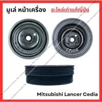 ราคา มูเล่ หน้าเครื่อง Mitsubishi Lancer Cedia 4G18 1 6cc ปี 00 08 (27456181260)