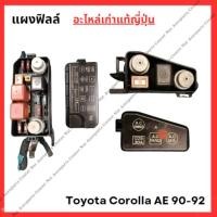 ราคา แผงฟิลล์ ห้องเครื่อง Toyota Corolla AE 90 92 ปี 92 96 (27404982224)