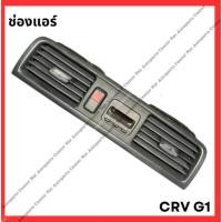 ราคา ช่องแอร์ CRV G1 95 02 มือสองญี่ปุ่น Used (27351455381)