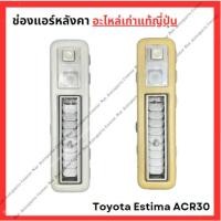 ราคา ช่องแอร์เพดาน Toyota Estima ACR30 (27253013888)