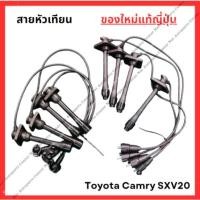 ราคา สายหัวเทียน ใหม่แท้ Toyota Camry SXV20 5S FE 2 2cc (27105731115)