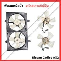ราคา พัดลมหม้อนำ้ Nissan Cefiro A32 ปี 96 02 (27053004961)