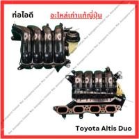 ราคา ท่อไอดี Toyota Altis Duo ปี 10 13 (26954866577)