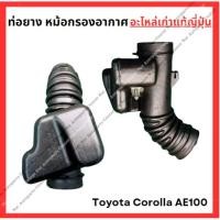 ราคา ท่อยาง หม้อกรองอากาศ Toyota Corolla AE100 4AFE 1 6cc ปี 92 96 (26854863745)