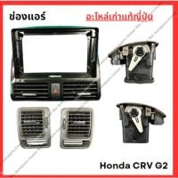 ราคา ช่องแอร์ Honda CRV G2 ปี 02 07 (26853780189)