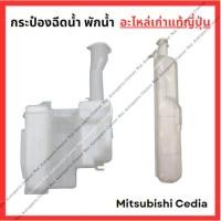 ราคา กระป๋อง ฉีดน้ำ พักน้ำ Mitsubishi Cedia ปี 03 08 (26805535044)