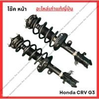 ราคา โช๊ค หน้า Honda CRV G3 ปี 06 12 (26803018772)