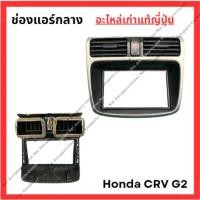 ราคา ช่องแอร์กลาง Honda CRV G2 ปี 02 06 (26653013326)