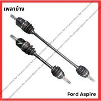 ราคา เพลาข้าง Ford Aspire 90 92 เกียร์ออโต้ มือสองญี่ปุ่น Used (26652961655)