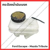 ราคา กระป๋องน้ำมันเบรค Ford Escape Mazda Tribute มือสองญี่ปุ่น Used (26601437471)