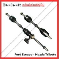 ราคา เพลา Ford Escape Mazda Tribute 2 3cc ปี 03 10 (26303291169)