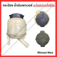 ราคา กระป๋อง น้ำมันเพาเวอร์ Nissan Neo ปี 02 07 (26254861327)