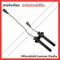 ราคา สายหัวเทียน Mitsubishi Lancer Cedia 4G98 1 6cc ปี 03 08 (26253289382)