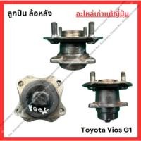 ราคา ลูกปืน ล้อหลัง Toyota Vios G1 ปี 03 06 (26004934180)