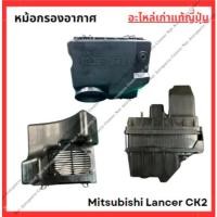 ราคา หม้อกรองอากาศ Mitsubishi Lancer CK2 4G92 1 6cc ปี 98 02 (26003196374)