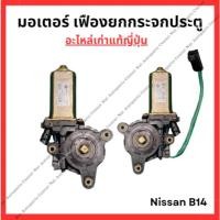 ราคา มอเตอร์ เฟืองยกกระจกประตู Nissan Sunny B14 (25833539499)