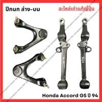 ราคา ปีกนก Honda Accord G5 ปี 94 96 (25782289748)