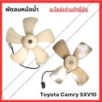 ราคา พัดลมหม้อน้ำ Toyota Camry SXV10 ปี 92 97 (25482652847)