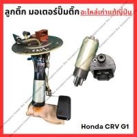 ราคา ลูกติ๊ก มอเตอร์ปั๊มติ๊ก Honda CRV G1 ปี 95 00 (25132926976)