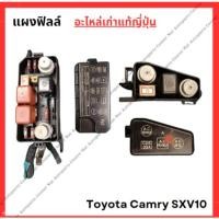 ราคา แผงฟิลล์ ห้องเครื่อง Toyota Camry SXV10 ปี 92 97 (24532753008)
