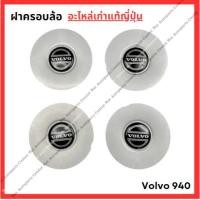 ราคา ฝาครอบล้อ Volvo 940 ปี 90 98 (24382323453)