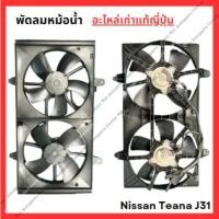 ราคา พัดลมหม้อน้ำ Nissan Teana J31 ปี 10 16 (24332314863)