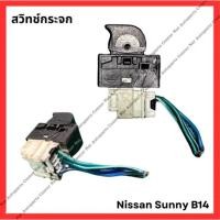 ราคา สวิทช์กระจก Nissan Sunny B14 มือสองญี่ปุ่น Used (24231250019)