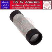ราคา กรองกันลูกกุ้ง แสตนเลสแท้ สำหรับ inflow outflow แก้ว Glasses inflow ใส่ได้เลยไม่ต้องแปลง ตู้ไม้น้ำ Life For Aquarium (18737033559)