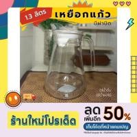ราคา เหยือกน้ำ เหยือกแก้วมีฝาปิด เหยือกเบียร์ เหยือกพลาสติก เหยือกใส่น้ำผลไม้ เหยือกใส่นมขนาด 1 3ลิตร (15590996131)