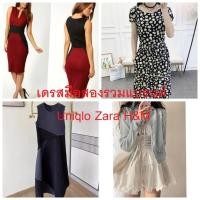 ราคา เดรสUniqlo Zara H M Muji รวมแบรนด์มือสอง ของแท้มีอย่างละ1ตัว (27806447910)