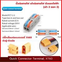 ราคา ปลั๊กเชื่อมต่อแบตเตอรี่ Xt60 ตัวผู้ เมีย ขั้วต่อสายไฟ เต๋าต่อสายไฟ Quick Connector Terminal 2 ออก 2 ใช้สะดวก ส่งด่วน (21214795178)