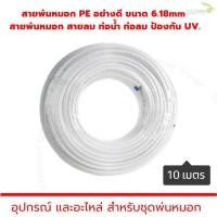 ราคา สายพ่นหมอก PE ขนาด 6 18มม หรือ 2หุน ท่อน้ำ ท่อลม 5 30ม ป้องกันแสง UV Pneumatic Pipe Air Hose Tube PU Polyurethane 6mm (12645350231)