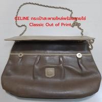 ราคา สวยหรูคลาสสิก CELINE กระเป๋าสะพายไหล่พร้อมสายโซ่ มือสอง ของแท้ คุ้มค่ากับการสะสมรุ่นนี้ไม่มีผลิตใหม่แล้ว (27756411433)