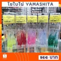 ราคา โยใบไผ่ YAMA ตกหมึกศอก หมึกกล้วย สินค้าพร้อมจัดส่ง ร้านนี้จัดส่งทุกวัน (8661777624)