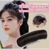 ราคา ที่ทำผมพอง ที่ยกผมพองหนา อุปกรณ์ยกผมเสริมผม ตีป่อง ช่วยให้ผมพองหนา หัวทุยแบบหวีเสียบ สินค้าส่งในไทย (17198633619)