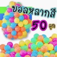 ราคา ลูกบอล ลูกบอลพลาสติก หลากสี 50 ลูก ขนาด5และ 7 cm (17634880765)