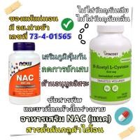 ราคา มีสินค้า พร้อม ส่ง ค่ะ Now Foods NAC 600 mg 100 Veg Capsules 1000 mg 120 Tablets (29654802049)