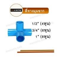 ราคา สี่ทางฉาก สี่ทางมุมฉาก สี่ทางตั้งฉาก 4 ทาง ข้อต่อพีวีซี PVC (1959353503)