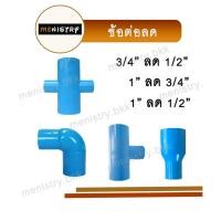 ราคา ข้อต่อพีวีซี PVC ข้อต่อลด ต่อตรงลด ข้องอลด สามทางลด สี่ทางลด ตัวลดเหลี่ยม 3 ขนาด (3810150587)