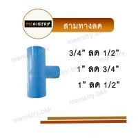 ราคา สามทางลด ข้อต่อลด ข้อต่อพีวีซี PVC (5610054644)