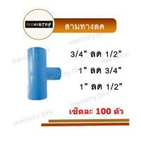 ราคา เซ็ตละ 100 ตัว สามทางลด ข้อต่อลด ข้อต่อพีวีซี PVC (23569080278)