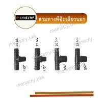 ราคา ข้อต่อพีอี PE สามทางเกลียวนอก สามทางเกลียว สวมสายยางพีอี PE (11098041963)