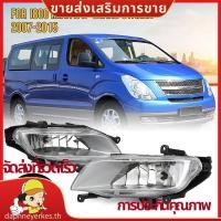 ราคา กันชนหน้าไฟตัดหมอกขับรถ Foglight สําหรับ Hyundai I800 IMAX H1 Grand Starex 2007 2015 daphneyerkesth (27056545836)