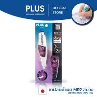 ราคา เทปลบคำผิด PLUS ตระกูล MR2 รุ่น WH 645 11 แพ็คเทป ไส้ สีม่วง (6987917302)