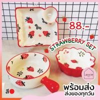 ราคา พร้อมส่ง ชุดจานเซรามิค สตรอว์เบอรี่แดง จานเกี๊ยว กะทะ ชามขอบหยัก สไตล์ญี่ปุ่น ถูกที่สุด LassieDecor (3456601232)