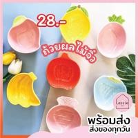 ราคา พร้อมส่ง ถ้วยน้ำจิ้ม ถ้วยเซรามิคผลไม้ ขนาด 4 5 นิ้ว สุดน่ารัก สไตล์ญี่ปุ่น ถูกที่สุด จาน ชาม เซรามิก Lassi (4471733440)