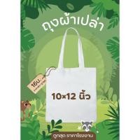 ราคา ถุงผ้าเปล่าผ้า งานเพ้นท์ งานฝีมือ สกรีนซับได้ ขนาด10 12นิ้ว ขนาด A4 ประหยัด นำไปใช้สกรีนได้เลย (25719514868)